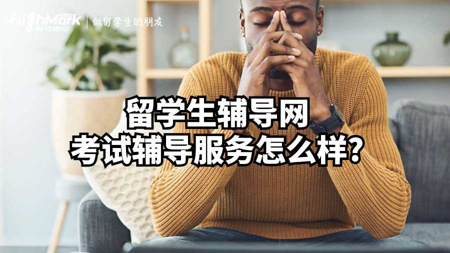 留學生輔導網考試輔導服務怎么樣?