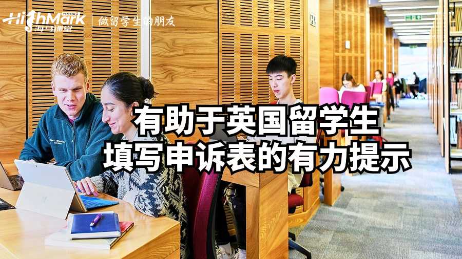 有助于英國留學生填寫申訴表的實用提示