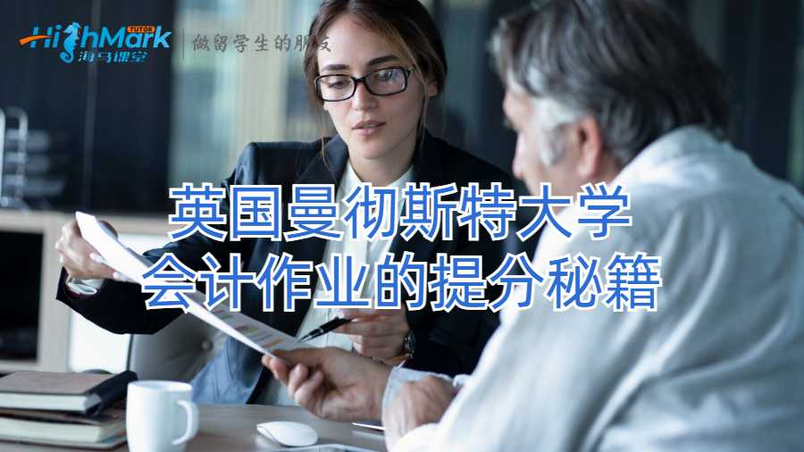 英國曼徹斯特大學(xué)會計作業(yè)的提分秘籍