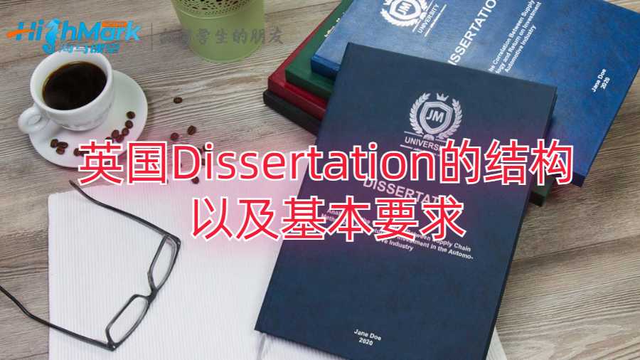 英國Dissertation的結(jié)構(gòu)以及基本要求