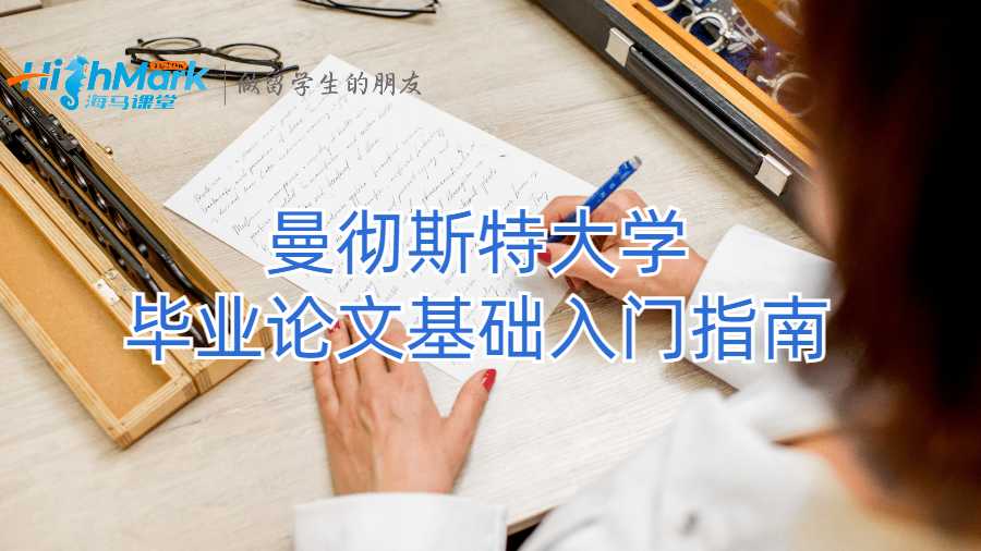 曼徹斯特大學畢業論文基礎入門指南