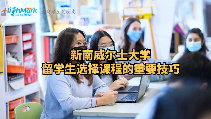 新南威爾士大學留學生選擇課程的重要技巧