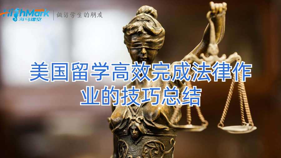 美國留學高效完成法律作業的技巧總結