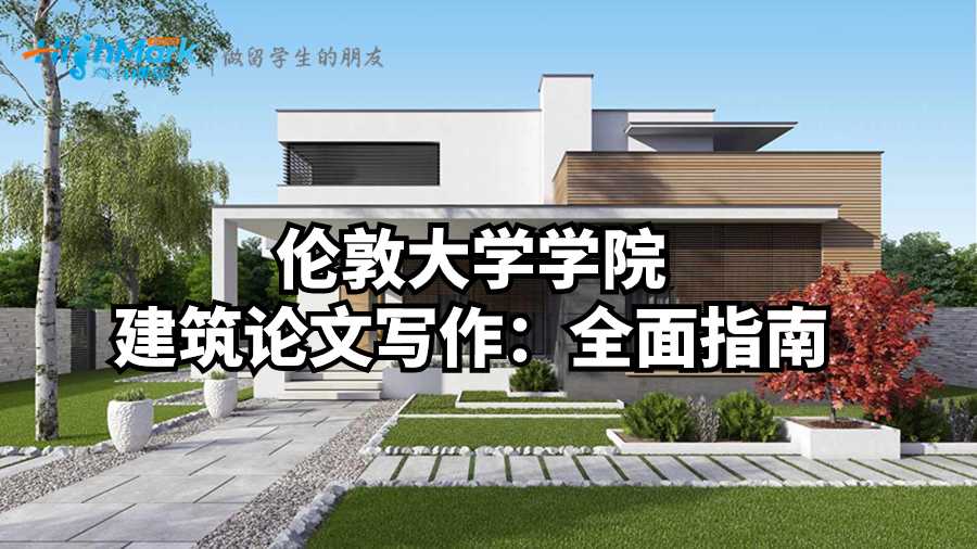 倫敦大學(xué)學(xué)院建筑論文寫作：全面指南