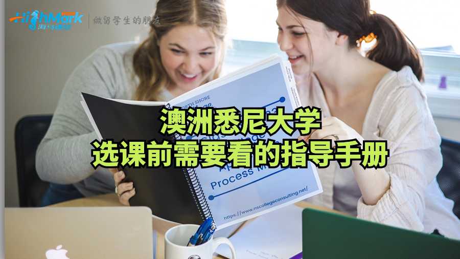澳洲悉尼大學(xué)選課前指導(dǎo)手冊