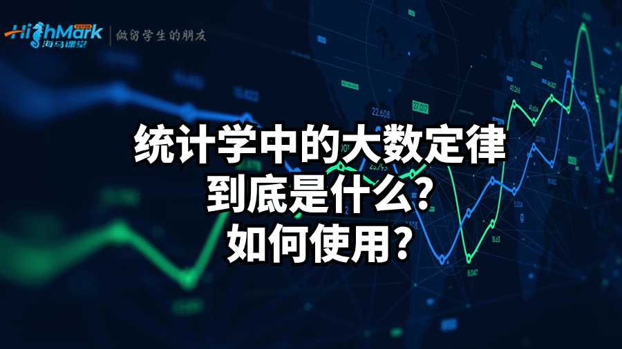 統(tǒng)計學中的大數(shù)定律到底是什么?如何使用?