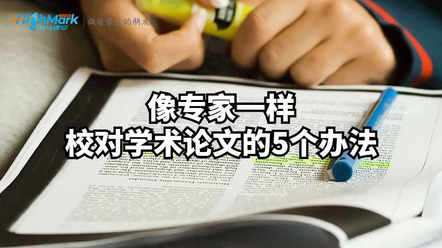 像專(zhuān)家一樣校對(duì)學(xué)術(shù)論文的5個(gè)辦法