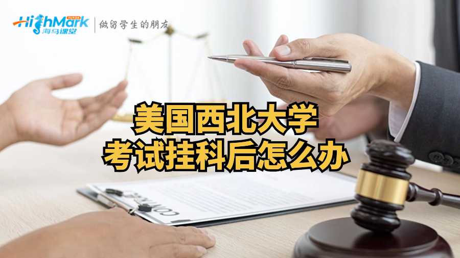 美國西北大學(xué)考試掛科后怎么辦?