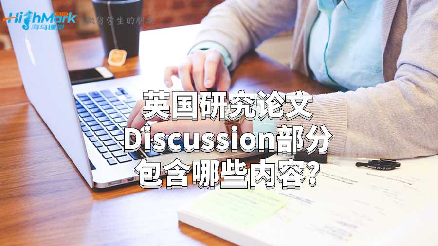 英國研究論文Discussion部分包含哪些內(nèi)容?