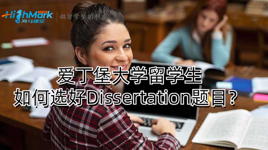 愛丁堡大學(xué)留學(xué)生如何選好Dissertation題目？
