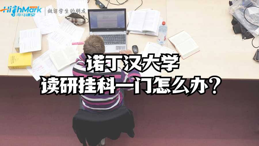 諾丁漢大學(xué)讀研掛科一門(mén)怎么辦?