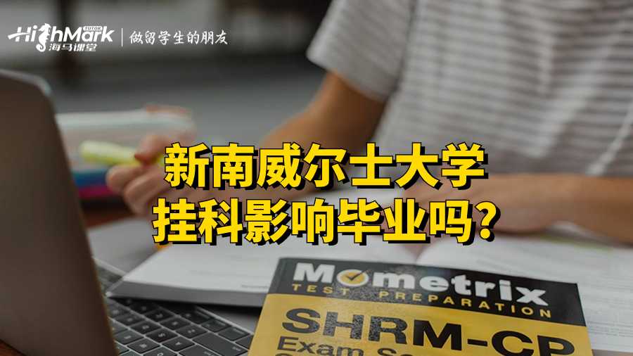 新南威爾士大學掛科會對畢業產生一定影響。