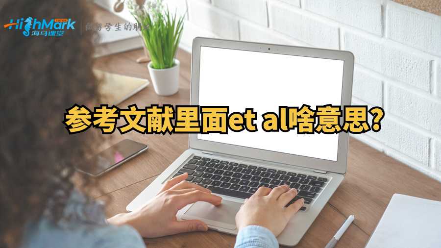 參考文獻里面et al啥意思?