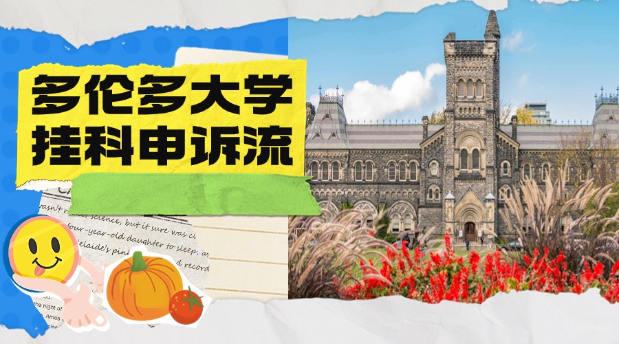 多倫多大學(xué)掛科申訴流程介紹