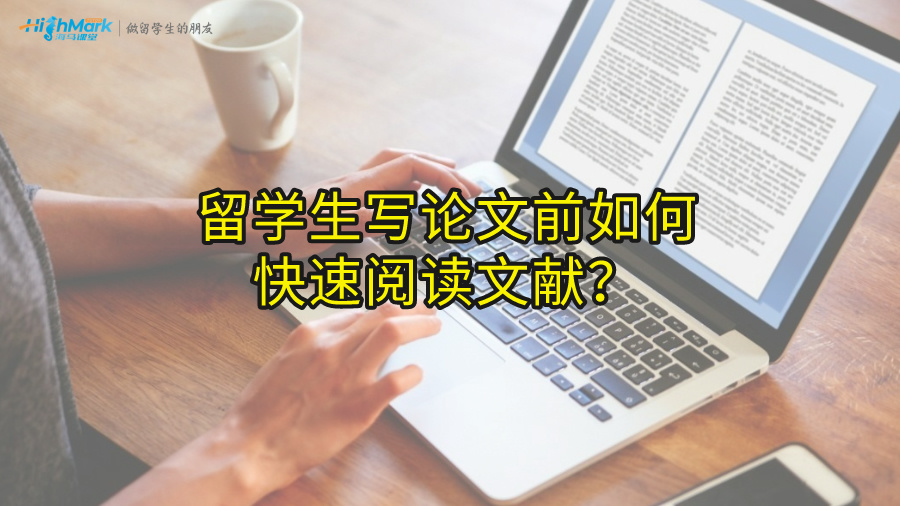 留學(xué)生寫論文前如何快速閱讀文獻?