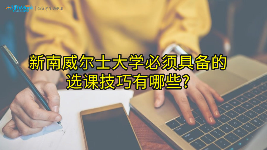 新南威爾士大學(xué)必須具備的選課技巧有哪些?