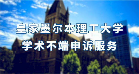 皇家墨爾本理工大學(xué)學(xué)術(shù)不端申訴服務(wù)