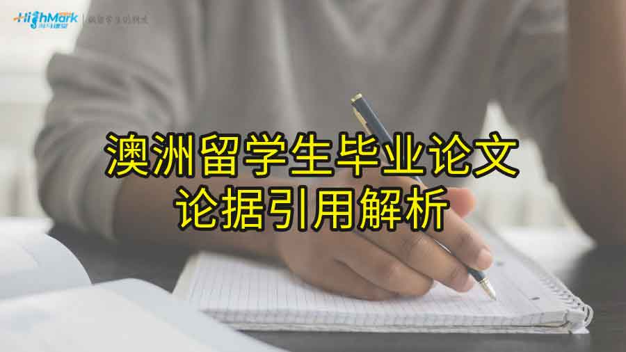 澳洲留學(xué)生畢業(yè)論文論據(jù)引用解析