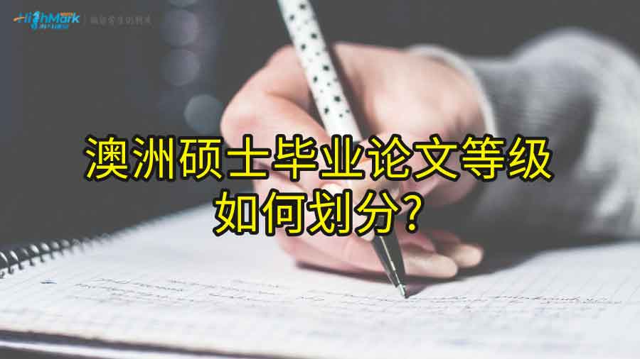 澳洲碩士畢業(yè)論文等級如何劃分?