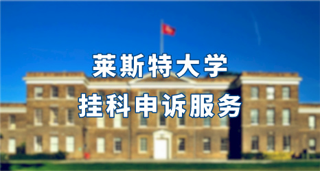 萊斯特大學掛科申訴服務