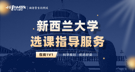 新西蘭大學選課指導服務