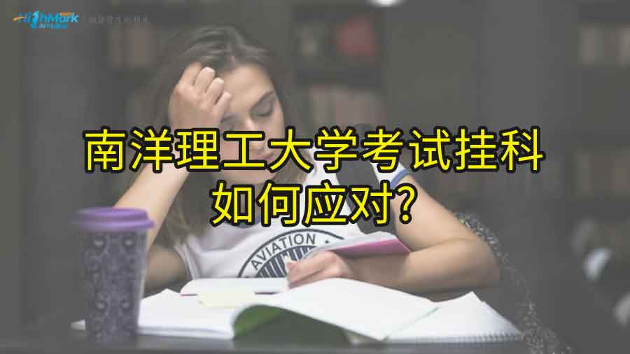 南洋理工大學(xué)考試掛科如何應(yīng)對?