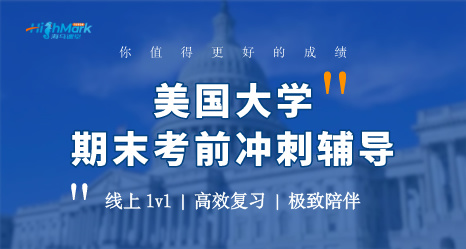 美國大學期末考前沖刺輔導