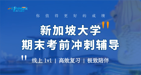 新加坡大學期末考前沖刺輔導