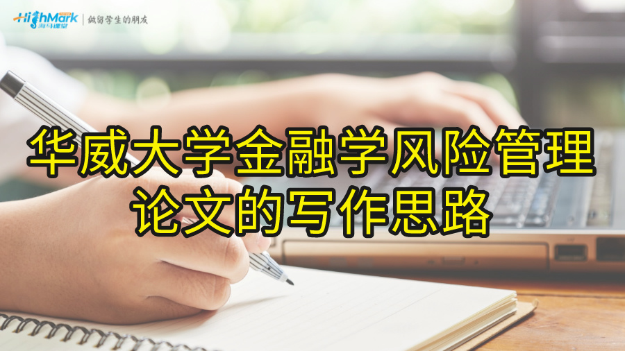 華威大學(xué)金融學(xué)風(fēng)險管理論文的寫作思路