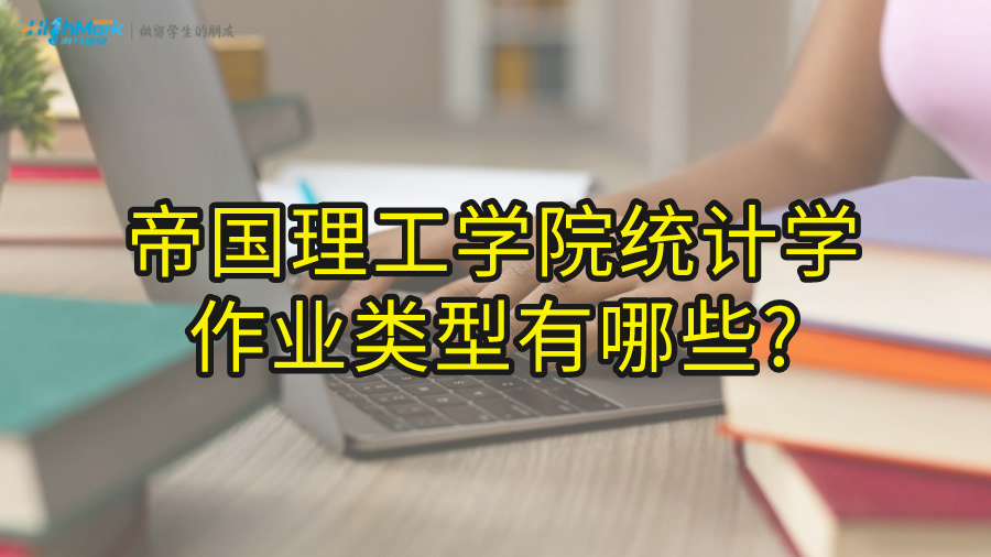 帝國(guó)理工學(xué)院統(tǒng)計(jì)學(xué)作業(yè)類型有哪些?