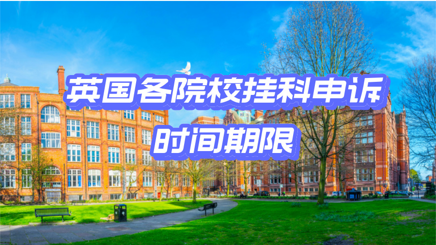 英國各大學(xué)掛科申訴的期限匯總