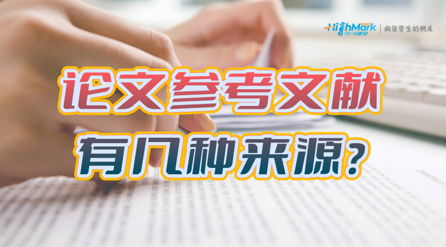 英國留學(xué)生論文參考文獻有幾種來源?