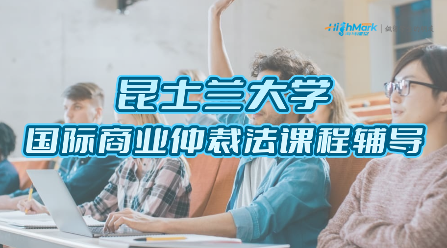 昆士蘭大學國際商業(yè)仲裁法課程重難點怎么掌握?
