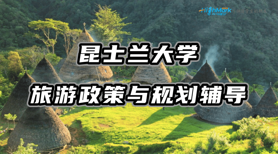 昆士蘭大學TOUR 202旅游政策與規(guī)劃課程輔導