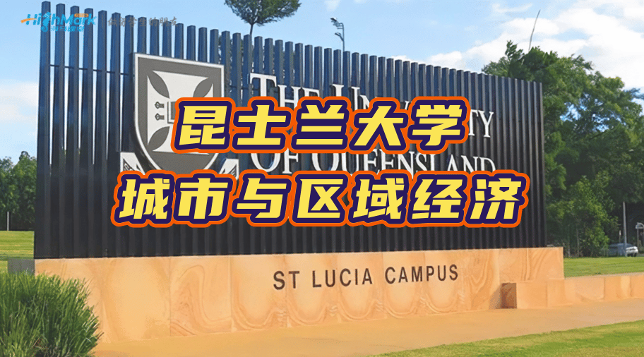 昆士蘭大學城市與區(qū)域經(jīng)濟課程學習指南