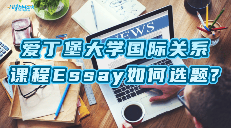 愛丁堡大學(xué)國(guó)際關(guān)系課程Essay如何選題?