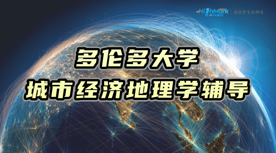 多倫多大學(xué)城市經(jīng)濟地理學(xué)GGR272H1課程輔導(dǎo)