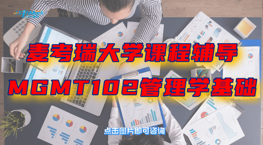 麥考瑞大學課程輔導|MGMT102管理學基礎