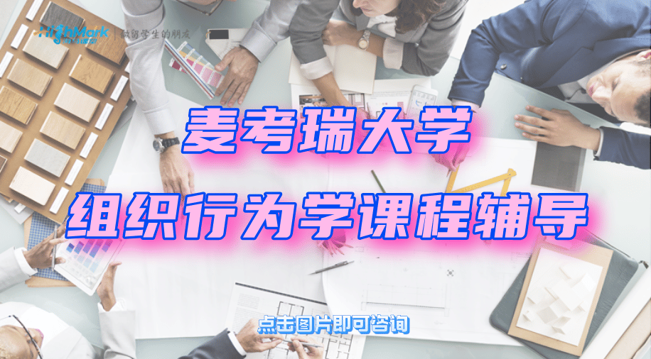 麥考瑞大學組織行為學課程聽不懂尋求輔導老師