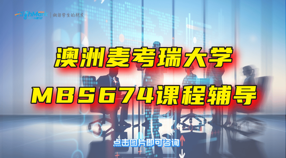 澳洲麥考瑞大學MBS674碩士課程輔導