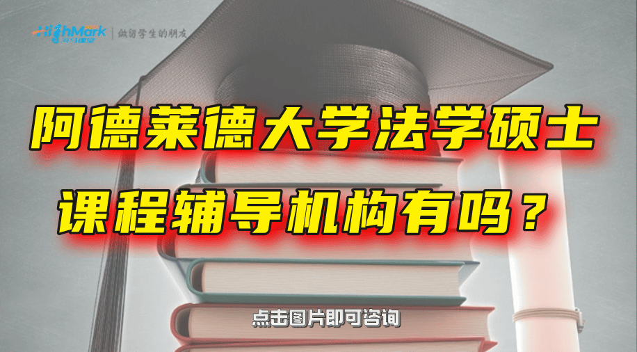 澳洲阿德萊德大學法學碩士課程輔導機構有嗎？