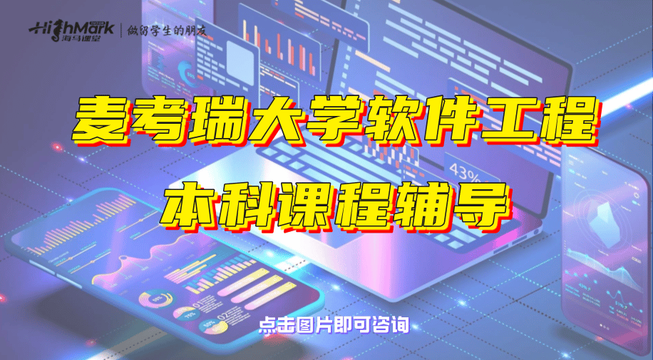 麥考瑞大學軟件工程本科課程輔導
