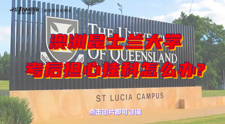 澳洲昆士蘭大學考后擔心掛科該怎么辦?