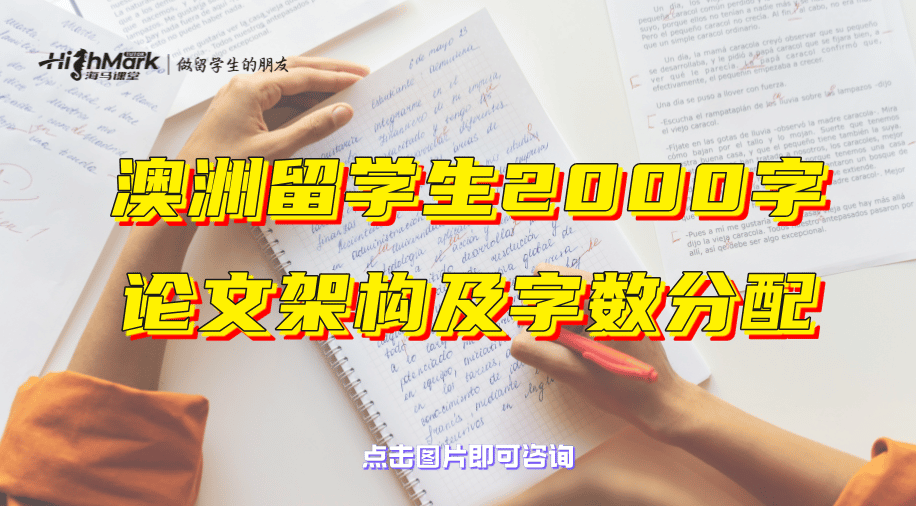 澳洲留學(xué)生2000字論文架構(gòu)及字?jǐn)?shù)分配