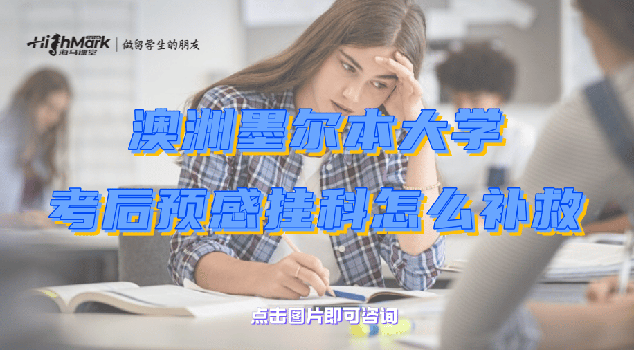 澳洲墨爾本大學考后預感掛科怎么補救？