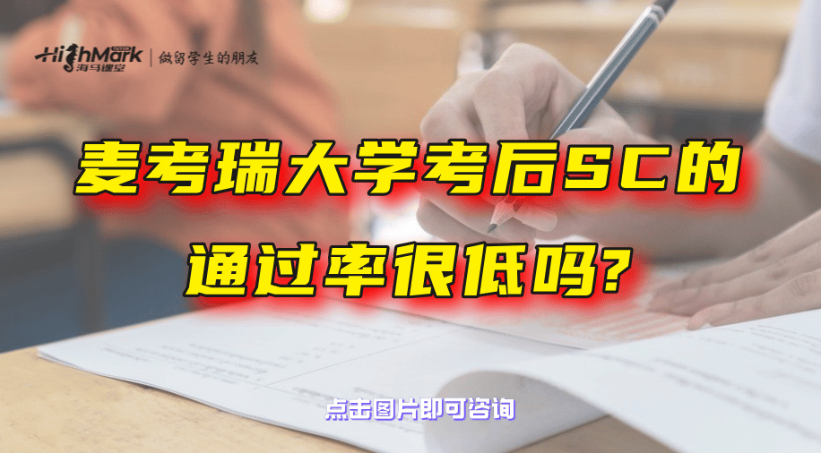 麥考瑞大學考后SC的通過率很低嗎？