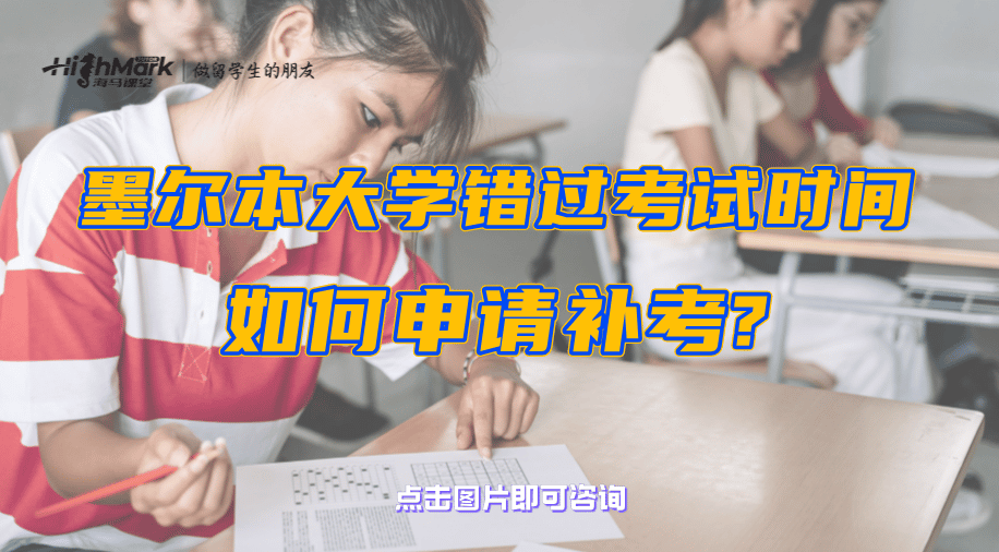 墨爾本大學(xué)留學(xué)生錯過考試時間如何申請補考?