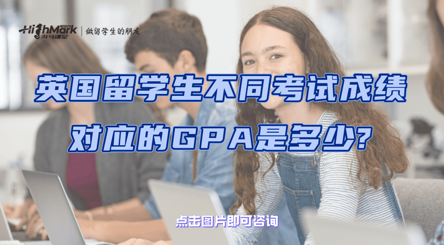 英國(guó)留學(xué)生不同考試成績(jī)對(duì)應(yīng)的GPA是多少?