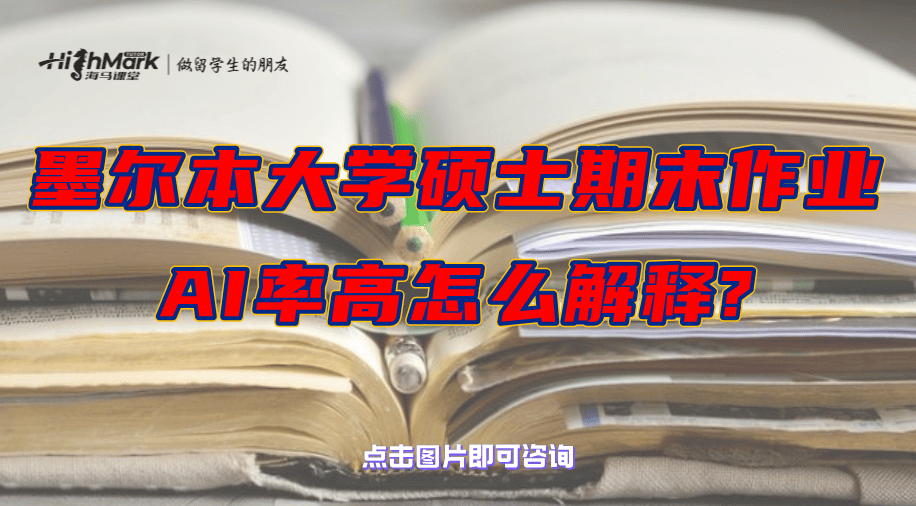 墨爾本大學碩士期末作業(yè)AI率高怎么解釋?