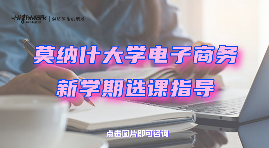 莫納什大學電子商務新學期選課指導